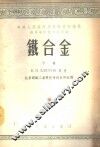 高等学校教材试用本  铁合金  下 封面