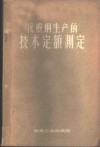 优质钢生产的技术定额测定 封面