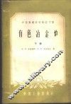 中等专业学校教学用书  电色冶金炉  下 封面