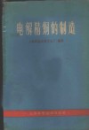 电解精铜的制造 封面