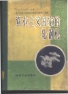 资本主义国家的轧钢机 封面