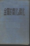 金属的氧化与磷化 封面
