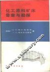 化工原料矿床普查与勘探 封面