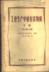 工业生产中的有害物质手册  下  第2分册  无机物及元素有机化合物  续 封面