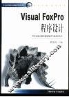 Visual FoxPro程序设计 封面