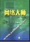网络大师 封面