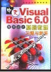 中文Visual Basic 6.0程序设计基础教程习题与解答 封面