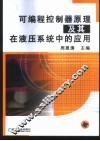 可编程控制器原理及其在液压系统中的应用 封面