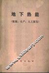 地下热能  资源，生产，人工激发 封面