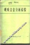 硬质合金分析检验  内部资料 封面