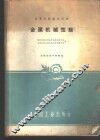 金属机械性能 封面