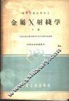 金属X射线学 下 封面