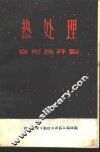 热处理  开裂与变形专辑  译文集 封面