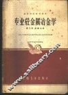 专业轻金属冶金学  第3册  镁、铍冶金 封面