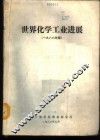 世界化学工业进展 封面