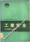 工业安全  化学药品  1 封面