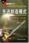 先进制造模式-理论与实践 封面