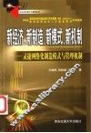 新经济、新制造、新模式、新机制  灵捷网络化制造模式与管理机制 封面