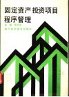 固定资产投资项目程序管理 封面