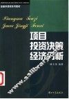 项目投资决策经济分析 封面