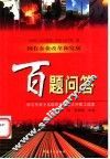 国有企业改革和发展百题问答  中共十五届四中全会文件职工学习读本 封面