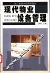 现代物业设备管理 封面