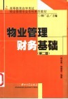 物业管理财务基础  第2版 封面