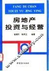房地产投资与经营 封面