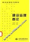 建设监理概论 封面