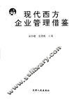 现代西方企业管理借鉴 封面