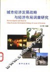 城市经济发展战略与经济布局调查研究 封面