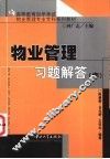 物业管理习题解答  中 封面