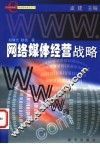 网络媒体经营战略 封面