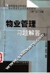 物业管理习题解答  上 封面