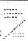 统计原理与工业企业统计学习题与解答 封面