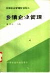 乡镇企业管理 封面
