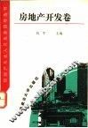 房地产从业人员业务指导丛书  房地产开发卷 封面