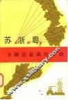 苏·浙·粤乡镇企业成功之路 封面