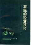 农民的经营技巧 封面