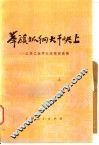 举旗抓纲  大干快上  上海工业学大庆经验选编 封面
