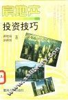 房地产投资技巧 封面
