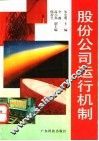 股份公司运行机制 封面