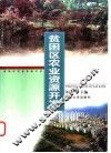 贫困区农业资源开发 封面