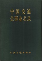 中国交通企事业名录 封面