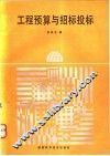 工程预算与招标投标 封面