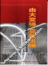 由大变强  靠新出强  中国建筑材料工业跨世纪发展战略 封面