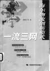 海尔物流创新模式  一流三网 封面