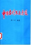 中国古代陆上交通 封面
