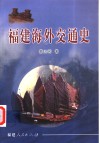 福建海外交通史 封面