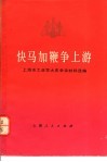 快马加鞭争上游  上海市工业学大庆会议材料选编 封面